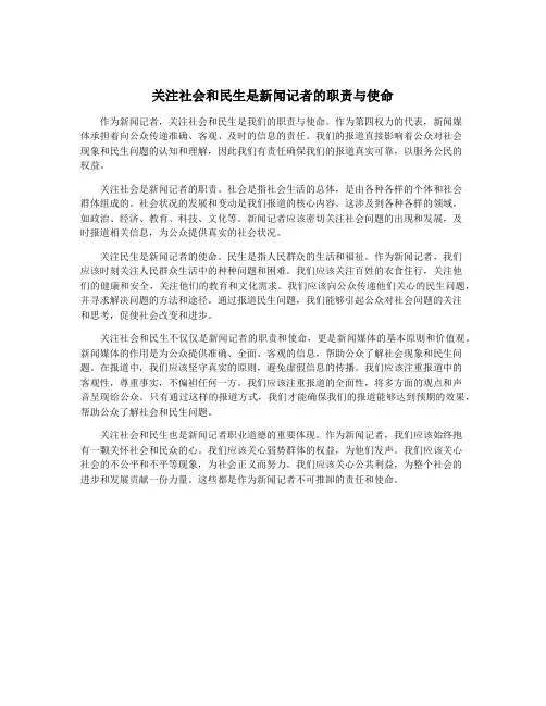 关注社会和民生是新闻记者的职责与使命