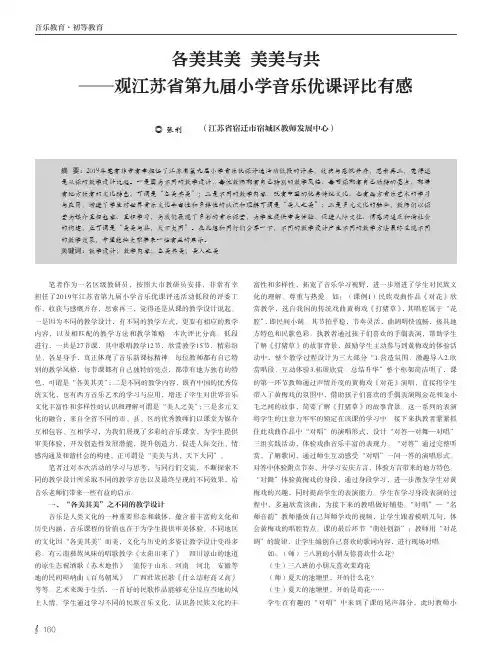 各美其美 美美与共——观江苏省第九届小学音乐优课评比有感