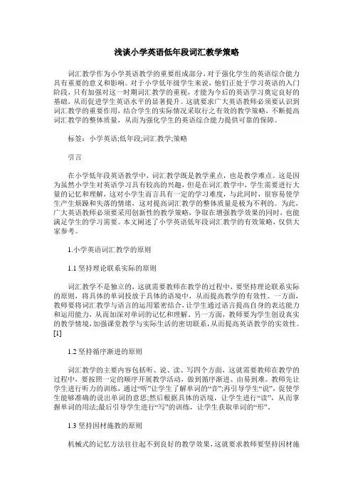 浅谈小学英语低年段词汇教学策略