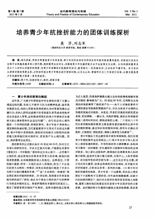 培养青少年抗挫折能力的团体训练探析