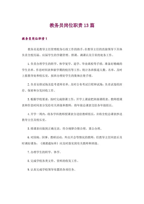 教务员岗位职责13篇
