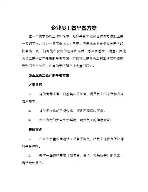 企业员工餐早餐方案