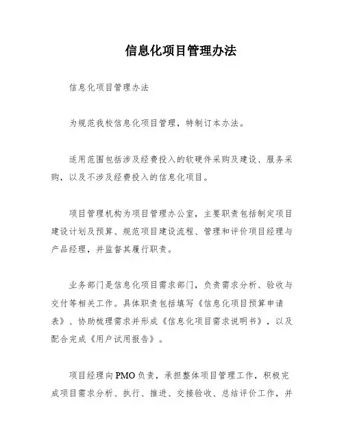 信息化项目管理办法