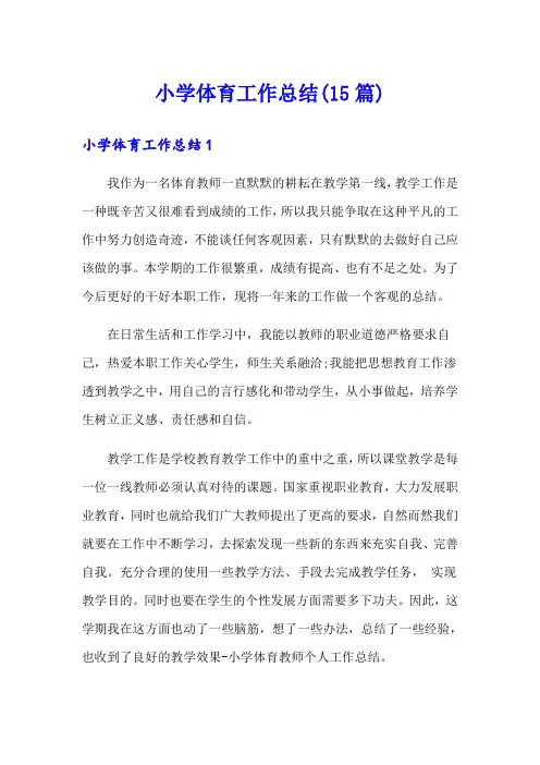 小学体育工作总结(15篇)