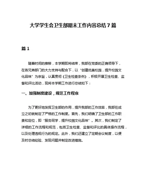 大学学生会卫生部期末工作内容总结7篇