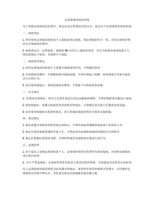 足球场使用规章制度