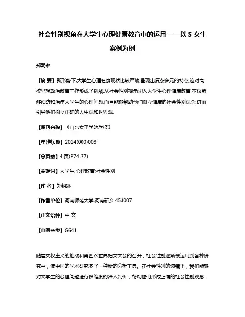社会性别视角在大学生心理健康教育中的运用——以S女生案例为例