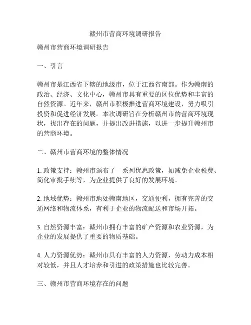 赣州市营商环境调研报告