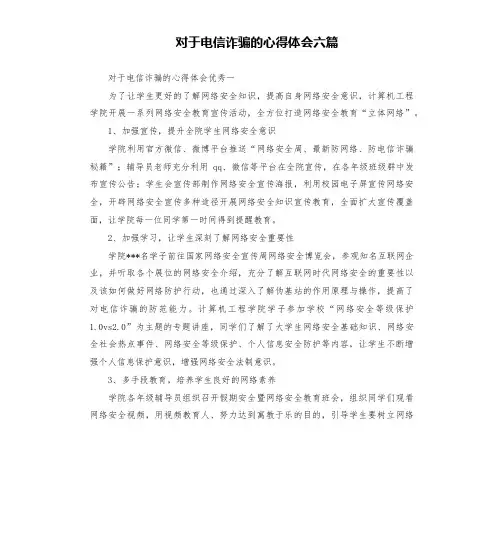 对于电信诈骗的心得体会六篇