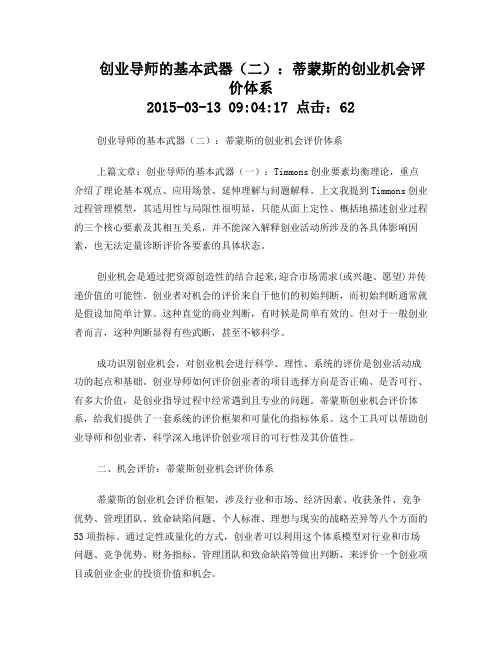 蒂蒙斯的创业机会评价体系
