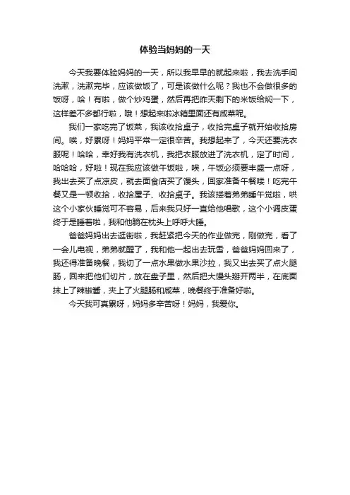 体验当妈妈的一天