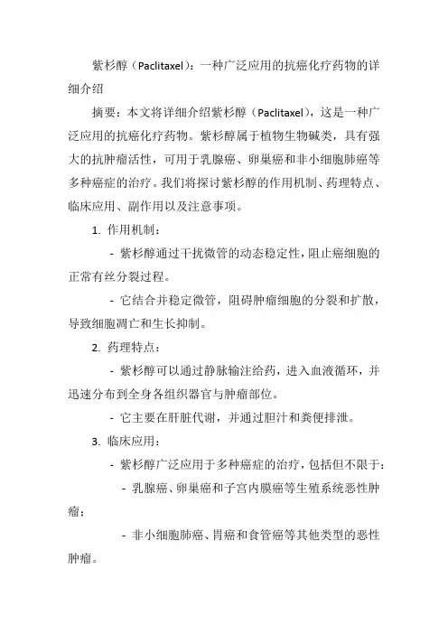 紫杉醇(Paclitaxel)：一种广泛应用的抗癌化疗药物的详细介绍