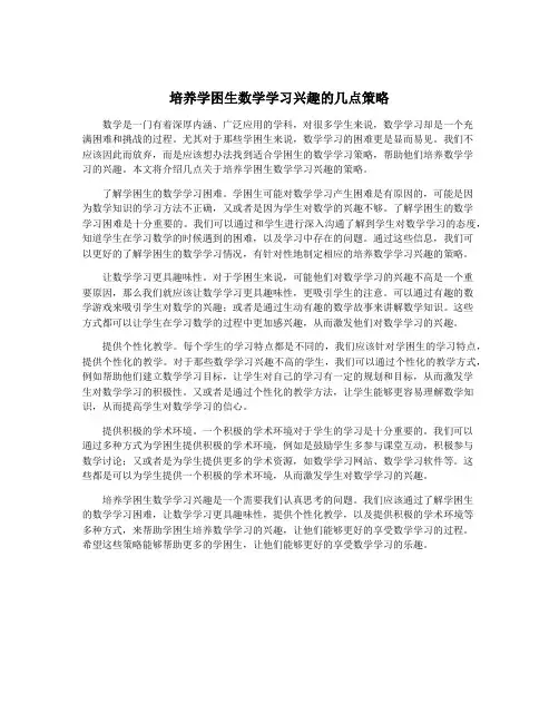 培养学困生数学学习兴趣的几点策略