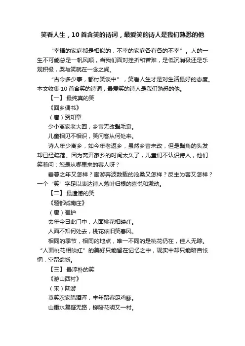 笑看人生，10首含笑的诗词，最爱笑的诗人是我们熟悉的他