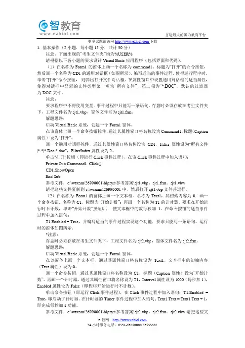 2012年计算机二级VB第二十一套上机试题及解析