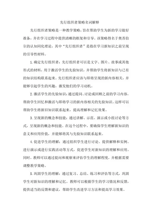 先行组织者策略名词解释