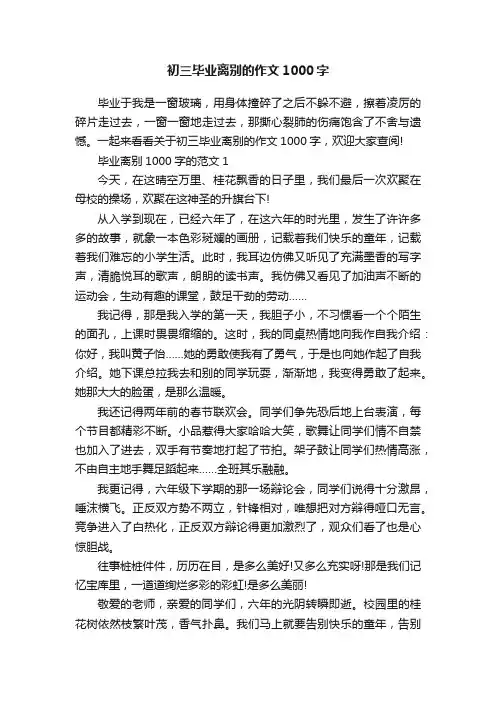 初三毕业离别的作文1000字