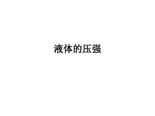 人教物理八年级下册第九章2液体的压强  课件(共15张PPT)