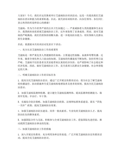 关于艾滋培训领导发言稿