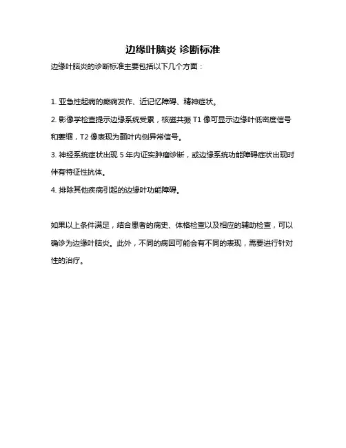 边缘叶脑炎 诊断标准
