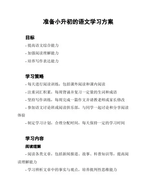 准备小升初的语文学习方案