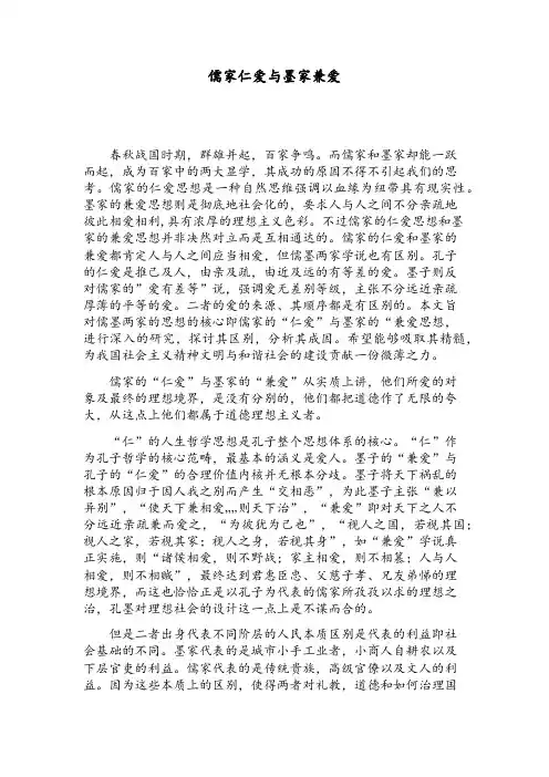 比较儒家仁爱与墨家兼爱的区别论文