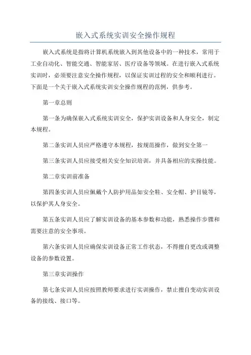 嵌入式系统实训安全操作规程