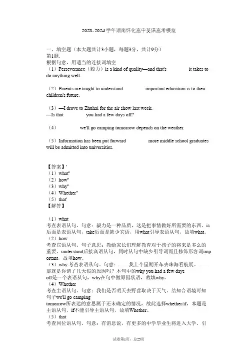 2023-2024学年湖南怀化高中英语高考模拟习题及解析