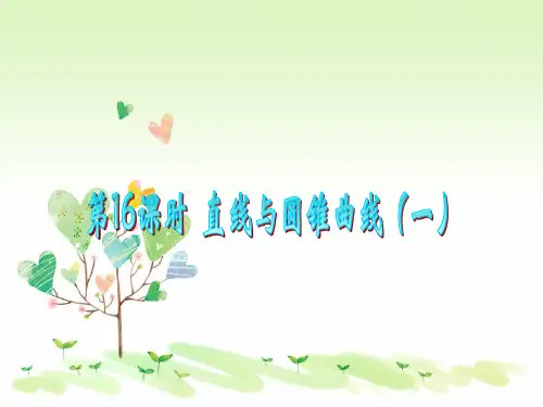 人教B版高中数学选修圆锥曲线与方程课件