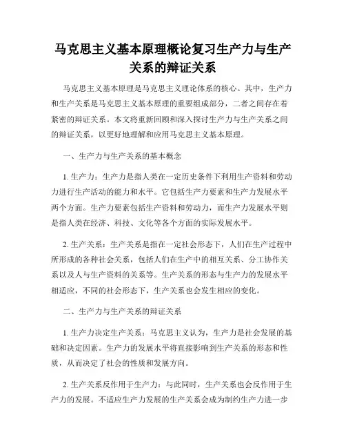 马克思主义基本原理概论复习生产力与生产关系的辩证关系