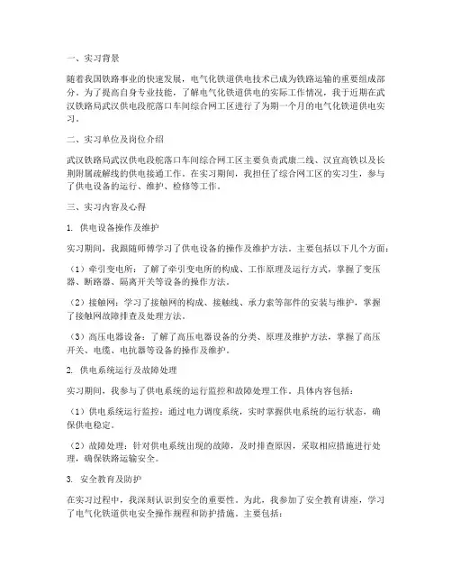 电气化铁道供电实习报告