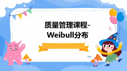 质量管理课程-Weibull分布