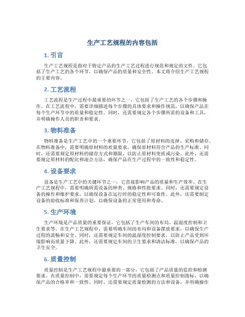 生产工艺规程的内容包括