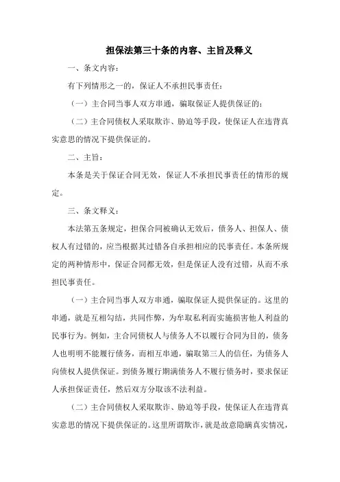 担保法第三十条的内容、主旨及释义