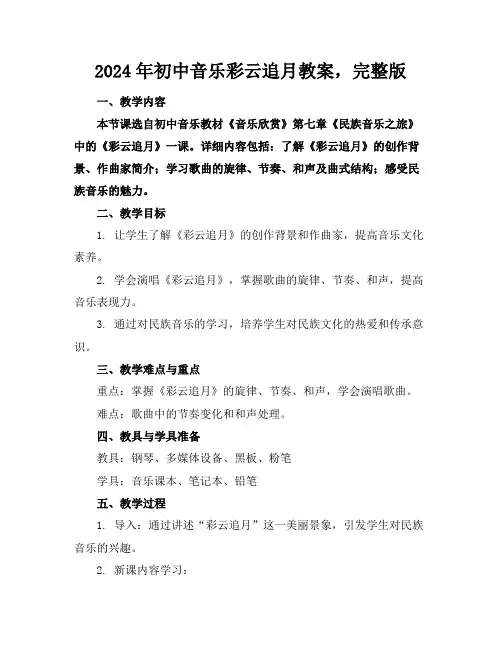 2024年初中音乐彩云追月教案,完整版下载