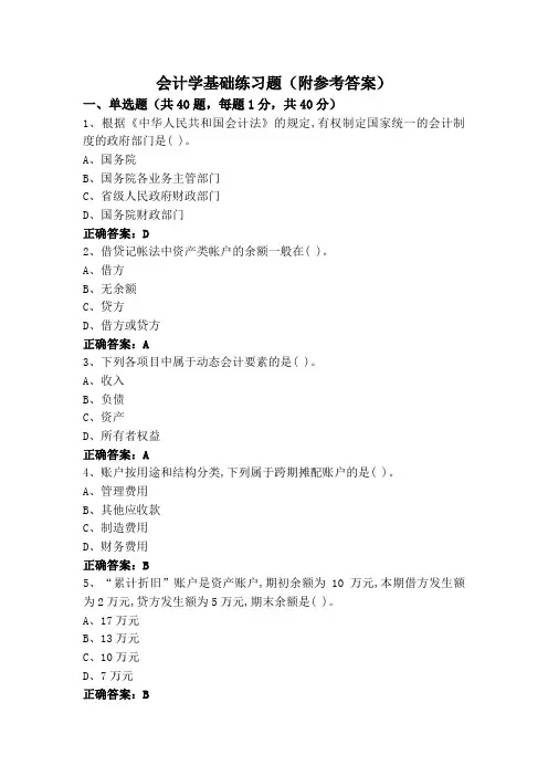 会计学基础练习题(附参考答案)