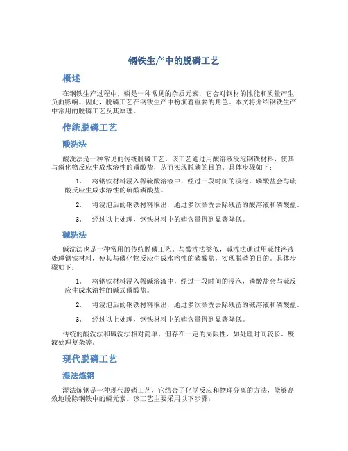 钢铁生产中的脱磷工艺