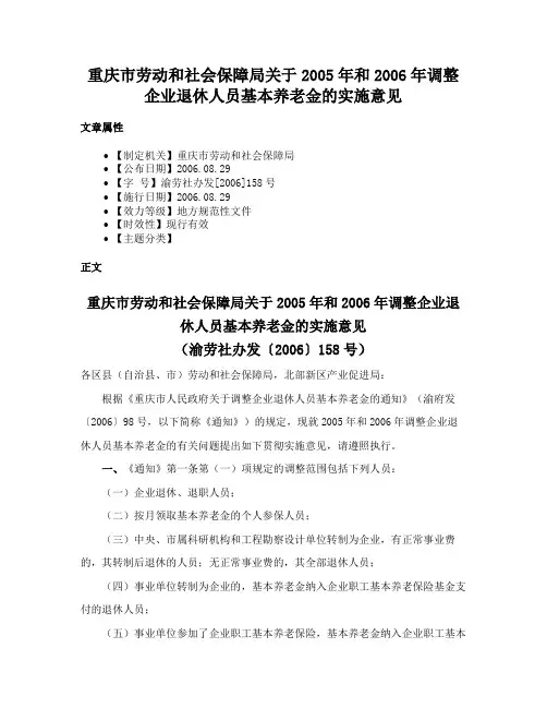 重庆市劳动和社会保障局关于2005年和2006年调整企业退休人员基本养老金的实施意见