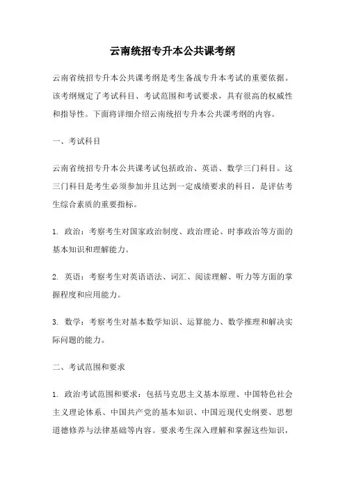 云南统招专升本公共课考纲