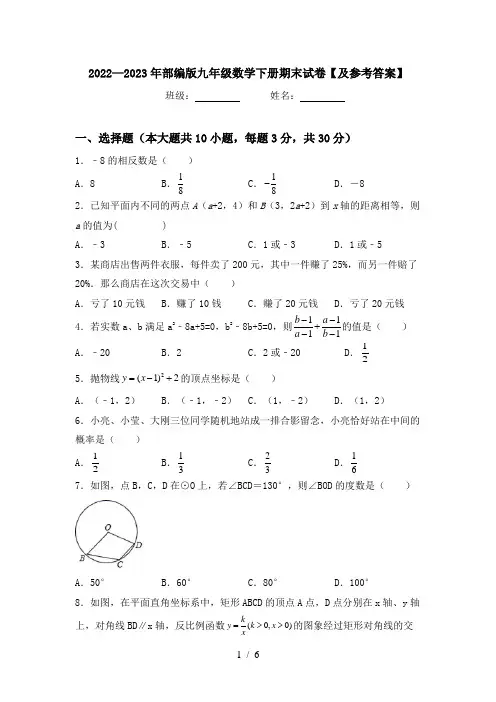 2022—2023年部编版九年级数学下册期末试卷【及参考答案】