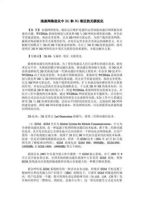 浅谈网络优化中2G和3G邻区的关联优化