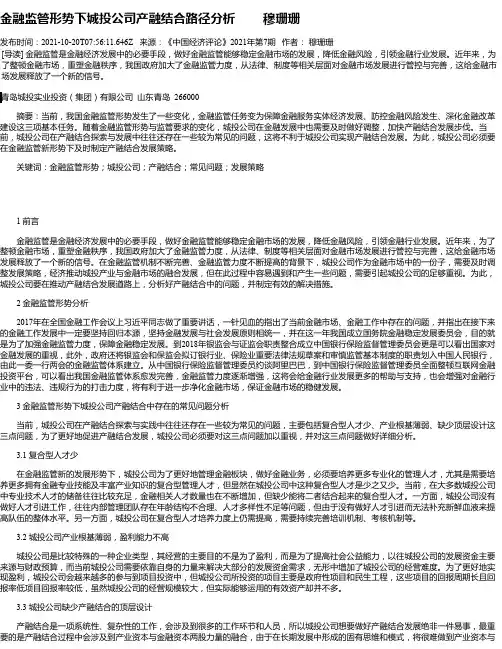 金融监管形势下城投公司产融结合路径分析穆珊珊