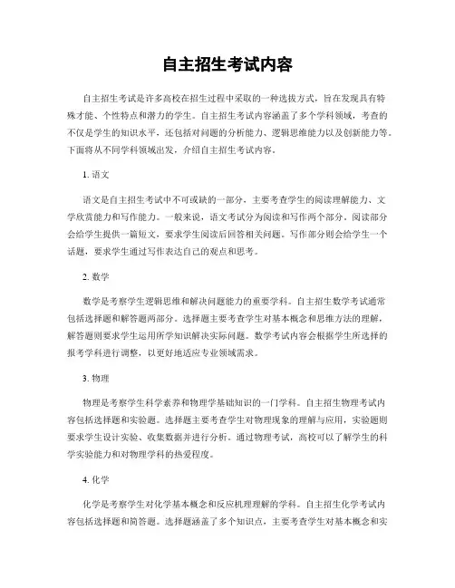自主招生考试内容