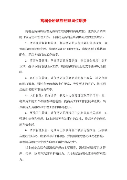 高端会所酒店经理岗位职责