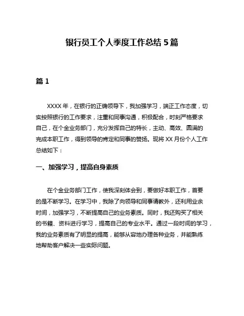 银行员工个人季度工作总结5篇