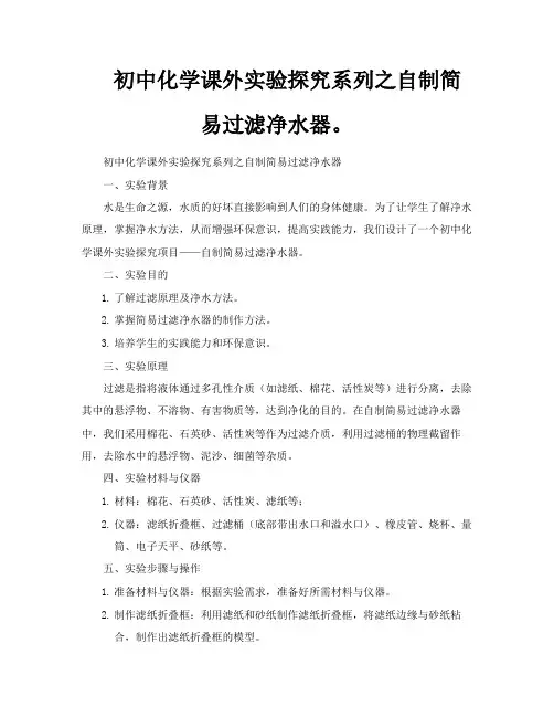 初中化学课外实验探究系列之自制简易过滤净水器