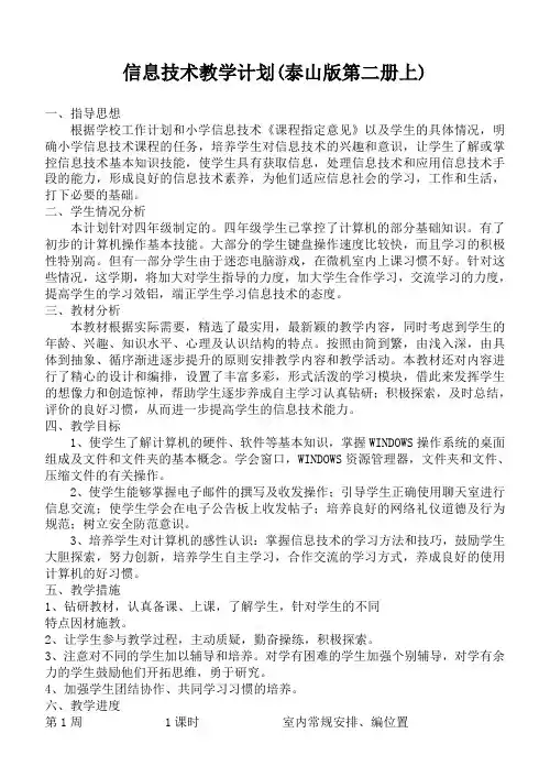 泰山版小学信息技术第二册上教案