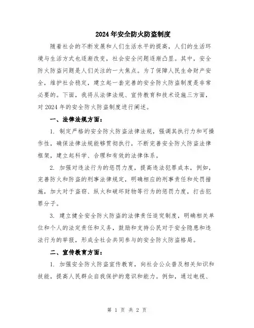 2024年安全防火防盗制度