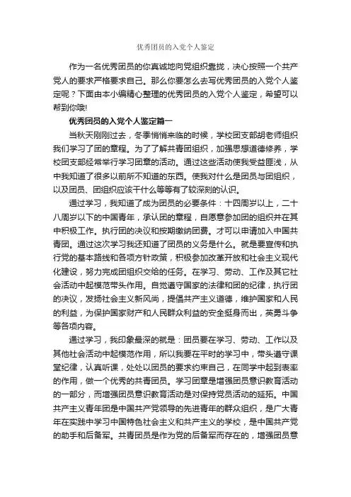 优秀团员的入党个人鉴定_团员自我鉴定_