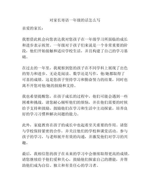 对家长寄语一年级的话怎么写